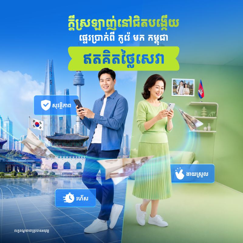 ផ្ទេរប្រាក់ពីកូរ៉េខាងត្បូង មកកម្ពុជា ​ឥតគិតថ្លៃសេវា