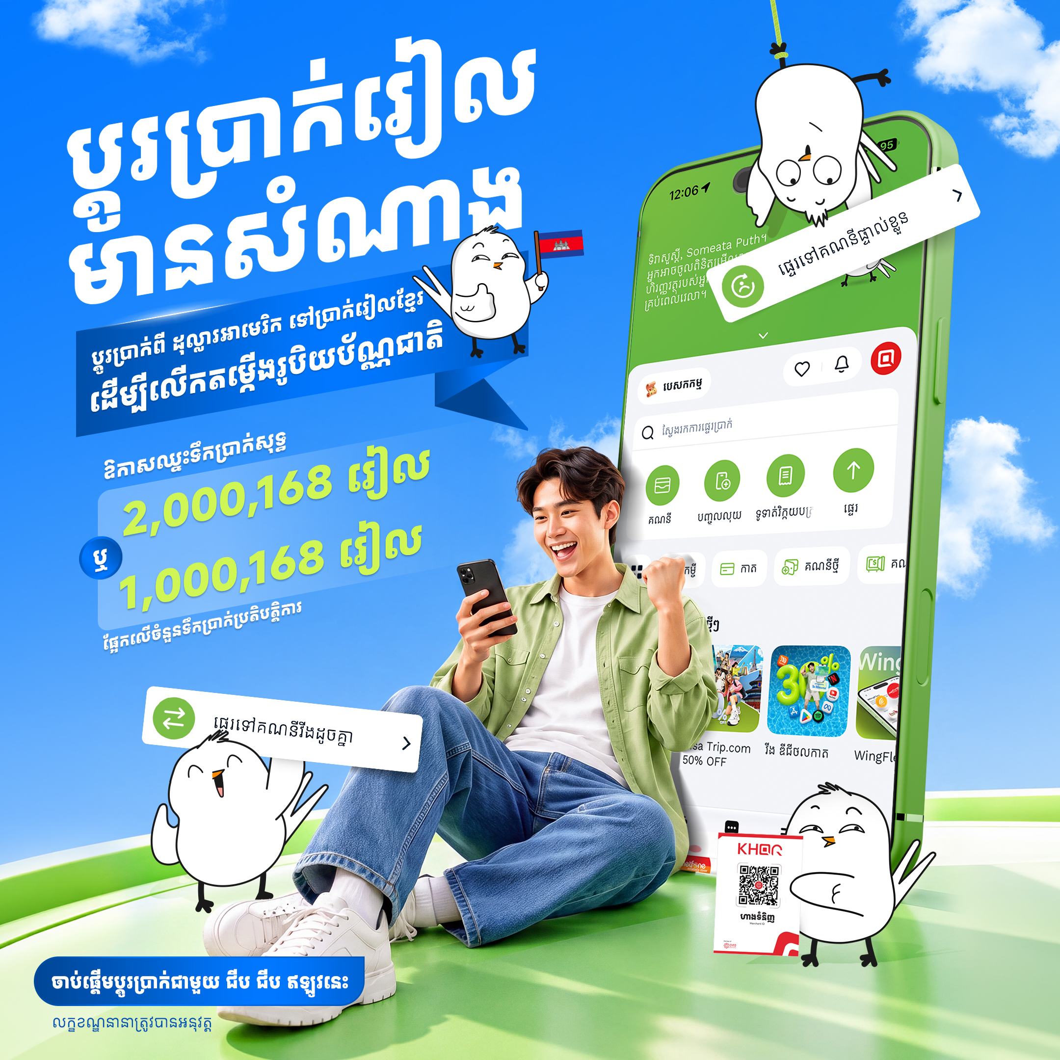 ប្តូរប្រាក់រៀល មានសំណាង