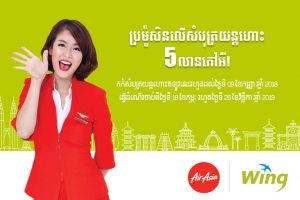 រីករាយជាមួយការលក់បញ្ចុះតម្លៃដ៏ពិសេសពី AirAsia លើសំបុត្រយន្តហោះរហូតដល់ 5 លានកៅអី!