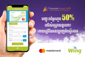រីករាយនឹងការបញ្ចុះតម្លៃរហូត 50% លើសំបុត្រយន្តហោះ ក្រុមហ៊ុនអាកាសចរណ៍Cambodia Angkor Air ពេលទូទាត់តាមវីងអនឡាញម៉ាស្ទ័រកាត