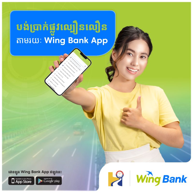 បង់កម្រៃផ្លូវល្បឿនលឿន ភ្នំពេញក្រុងព្រះសីហនុ Wing Bank