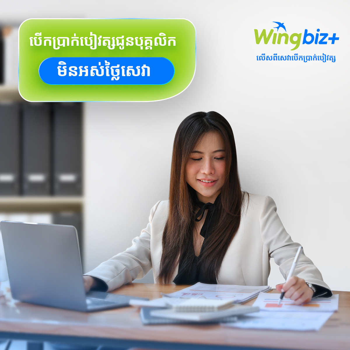 įį¾įįįįį¶įįįįįįįį Wing Biz+