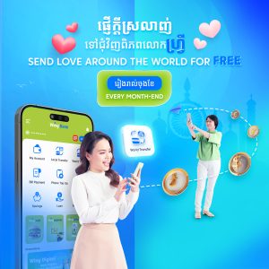 ផ្ទេរប្រាក់ឥតគិតថ្លៃរៀងរាល់ចុងខែ