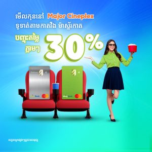 មើលកុននៅ MajorCinplex ទូទាត់តាមកាតវីង ម៉ាស្ទ័រកាត