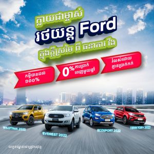 ក្លាយជាម្ចាស់រថយន្ត Ford <br>ក្នុងក្តីស្រមៃ ពីធនាគារ វីង
