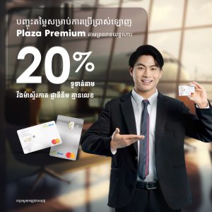 ចុះថ្លៃ 20% នៅ Plaza Premium Lounge ពេលទូទាត់ជាមួយ វីងម៉ាស្ទ័រកាត ផ្លាទីនីម