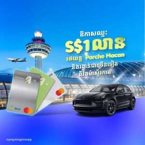 ឱកាសក្លាយជាសេដ្ឋី ពីព្រលានយន្តហោះ Changi និងពី វីង ម៉ាស្ទ័រកាត