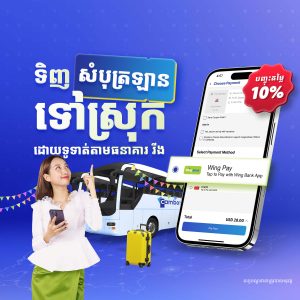 ចុះថ្លៃ 10% លើការទិញសំបុត្រតាម Camboticket ហើយទូទាត់ជាមួយធនាគារ វីង