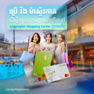 ប្រើ វីងម៉ាស្ទ័រកាត ដើម្បីទទួលបានរង្វាន់ជាច្រើននៅ Jungceylon Shopping Center ប្រទេសថៃ