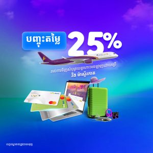 ហោះហើរជាមួយ កម្ពុជា អង្គរអ៊ែរ ចុះថ្លៃបាន 25% ដោយទូទាត់តាម វីងម៉ាស្ទ័រកាត