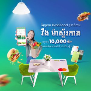 បញ្ចុះតម្លៃ 10,000 រៀល លើ GrabFood ដោយទូទាត់តាម វីង ម៉ាស្ទ័រកាត 
