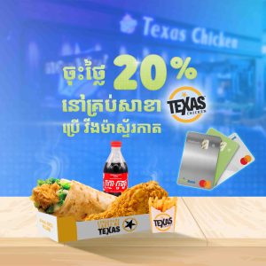 បញ្ចុះតម្លៃ រហូតដល់ 20% នៅ Texas Chicken ដោយទូទាត់ជាមួយ វីង ម៉ាស្ទ័រកាត