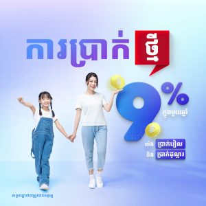 សេចក្ដីជូនដំណឹងពីអត្រាការប្រាក់ថ្មី នៃគណនីបញ្ញើមានកាលកំណត់
