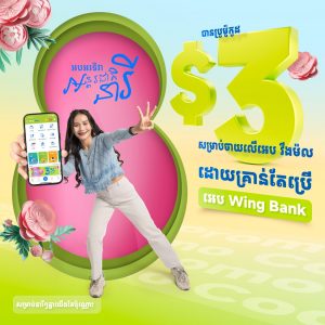 ពិសេសសម្រាប់សុភាពនារី ជាមួយប្រូម៉ូកូដពី ធនាគារ វីង និងវីងម៉ល