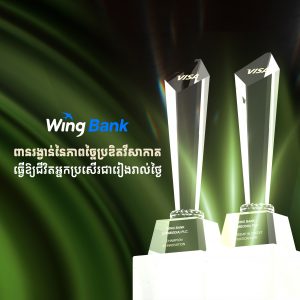 ធនាគារ វីង ទទួលបានពានរង្វាន់២ពីក្រុមហ៊ុន វីសា