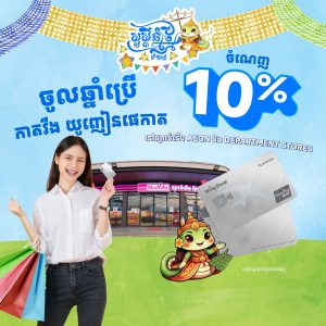 បញ្ចុះតម្លៃ 10% នៅផ្សារទំនើបអុីអន ដោយទូទាត់តាម វីង យូញៀនផេកាត
