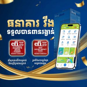 ធនាគារ វីង ឈ្នះពានរង្វាន់នវានុវត្តន៍ហិរញ្ញវត្ថុឌីជីថល និងការរួមចំណែកសង្គមល្អបំផុត