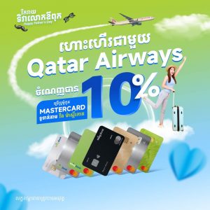 ហោះហើរចំណាយតិចជាងមុន—សន្សំបានរហូត 10% ជាមួយ Qatar Airways