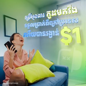 នប្រាក់រង្វាន់ $1 —ទទួលប្រាក់ពីក្រៅប្រទេសតាម “លេខកូដមកវីង”