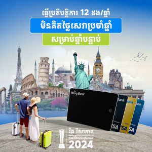 បន្តធើ្វប្រតិបត្តិការដើម្បីទទួលបានការមិនគិតថ្លៃសេវាសម្រាប់ឆ្នាំទី 2