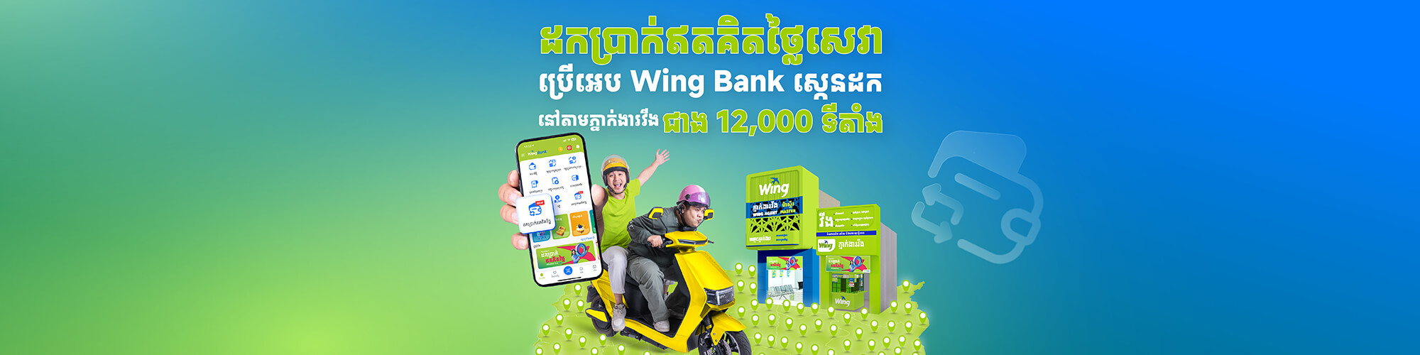 Wing Bank Free Cash Out Web Banner Khmer