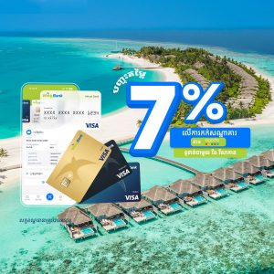 កក់ការស្នាក់នៅ ហើយចំណេញ 7% <br/>ជាមួយ វីសាកាតធនាគារ វីង!