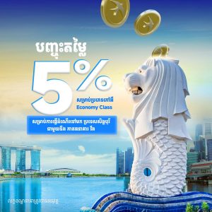 ហោះហើរទៅប្រទេសសិង្ហបុរីបញ្ចុះតម្លៃ 5%!