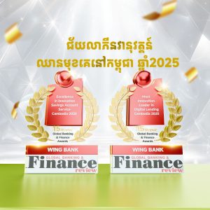 ធនាគារ វីង ឈ្នះពានរង្វាន់ ២ នាំមុខគេផ្នែកឌីជីថលឆ្នាំ២០២៥ ពីទស្សនាវដ្តីចក្រភពអង់គ្លេស