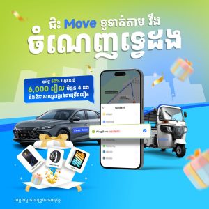 ជិះ Move, ទូទាត់ជាមួយធនាគារ វីង!