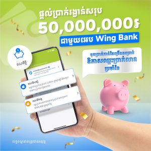 សន្សំមួយលានរៀល ឈ្នះវិញមួយលានរៀល!