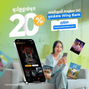មើលរឿង ហើយចំណាយកាន់តែតិចតាមអេប Angkor DC!