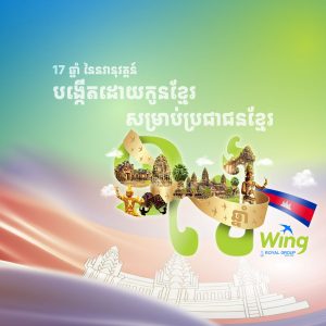 វីង ក្នុងរយៈពេល 17 ឆ្នាំ ការច្នៃប្រឌិតពីឫសគល់អាជីវកម្មតាមផ្ទះ ទៅជាសម្រាប់ប្រជាជនគ្រប់រូប