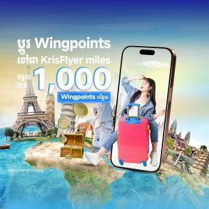 ប្តូរ វីងភ័ញ ទៅជា KrisFlyer Miles & ទទួលបានរង្វាន់បន្ថែម!