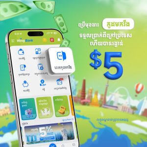 បានប្រាក់រង្វាន់ $5 —ទទួលប្រាក់ពីក្រៅប្រទេសតាម</br>“លេខកូដមកវីង”