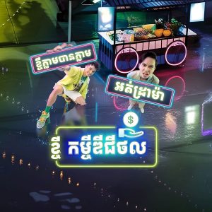 ធនាគារ វីង ប្រកាសយុទ្ធនាការថ្មី “កម្ចីឌីជីថល” ដើម្បីផ្តល់កម្ចីរហ័ស