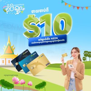 ចាយ ហើយឈ្នះរង្វាន់ធំជាច្រើននៅផ្សារទំនើប អ៊ីអន ជាមួយ វីង វីសាកាត