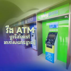 ម៉ាស៊ីន ATM ធនាគារ វីង បានផ្លាស់ប្តូរទីតាំងទៅកាន់អាកាសយានដ្ឋានអន្តរជាតិតេជោ