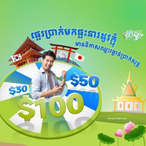 ផ្ទេរប្រាក់ពី​កូរ៉េ​ខាងត្បូង និង ជប៉ុន<br/>ទៅផ្ទះ ហើយឈ្នះប្រាក់សុទ្ធជាមួយ វីង!