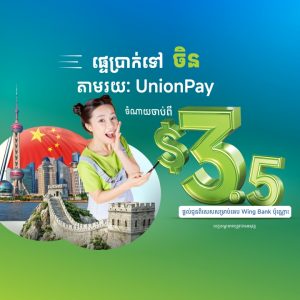 ផ្ទេរប្រាក់ទៅប្រទេសចិន ជាមួយតំលៃពិសេសបំផុត តាមរយៈ UnionPay នៅក្នុងអេប Wing Bank