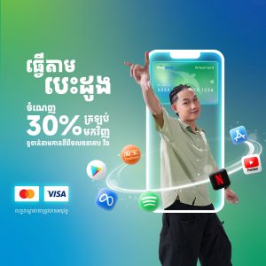 បានលុយវិញ 30% លើការភ្ជាប់សេវាកម្ម ឬទិញអនឡាញជាមួយ វីង ឌីជីថលកាត