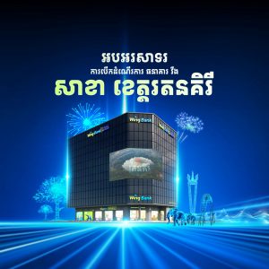 ធនាគារ វីង បើកសាខាថ្មីដើម្បីលើកកម្ពស់បរិយាបន្នហិរញ្ញវត្ថុនៅខេត្តរតនគិរី